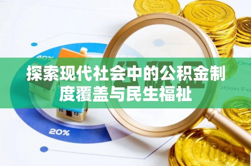 通榆探索现代社会中的公积金制度覆盖与民生福祉