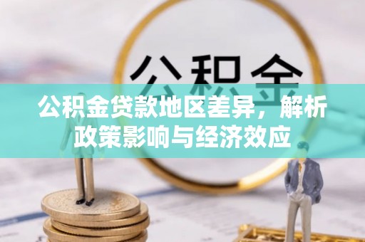 通榆公积金贷款地区差异，解析政策影响与经济效应
