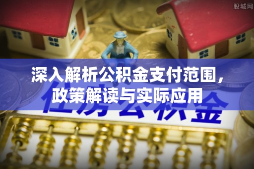 通榆深入解析公积金支付范围，政策解读与实际应用