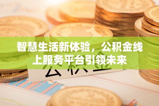 通榆智慧生活新体验，公积金线上服务平台引领未来