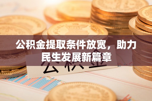 通榆公积金提取条件放宽，助力民生发展新篇章