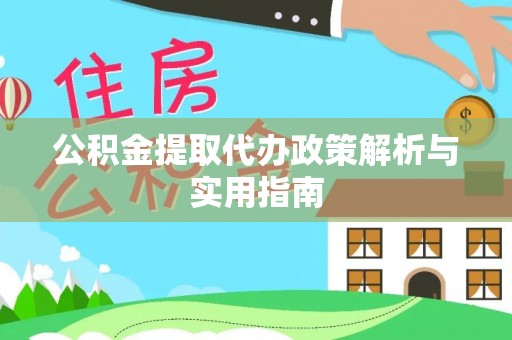 通榆公积金提取代办政策解析与实用指南