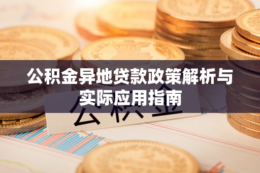 通榆公积金异地贷款政策解析与实际应用指南