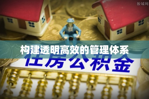 通榆构建透明高效的管理体系