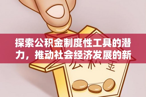 通榆探索公积金制度性工具的潜力，推动社会经济发展的新引擎