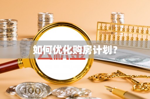 通榆如何优化购房计划？