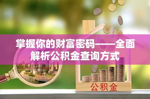 通榆掌握你的财富密码——全面解析公积金查询方式