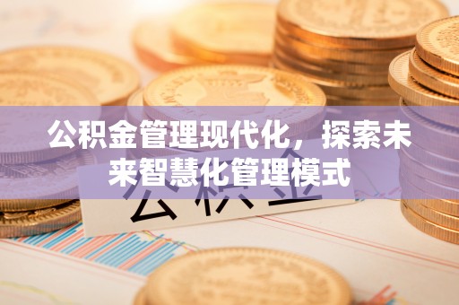 通榆公积金管理现代化，探索未来智慧化管理模式