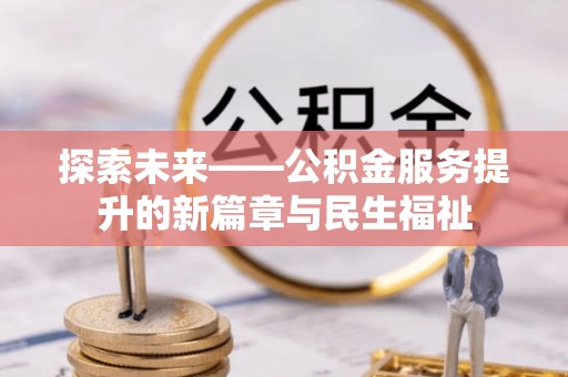 通榆探索未来——公积金服务提升的新篇章与民生福祉
