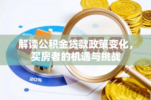 通榆解读公积金贷款政策变化，买房者的机遇与挑战
