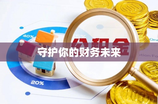 通榆守护你的财务未来