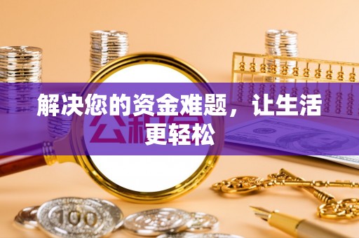 通榆解决您的资金难题，让生活更轻松