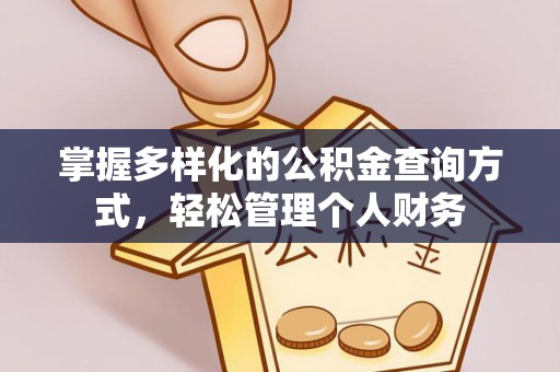 通榆掌握多样化的公积金查询方式，轻松管理个人财务