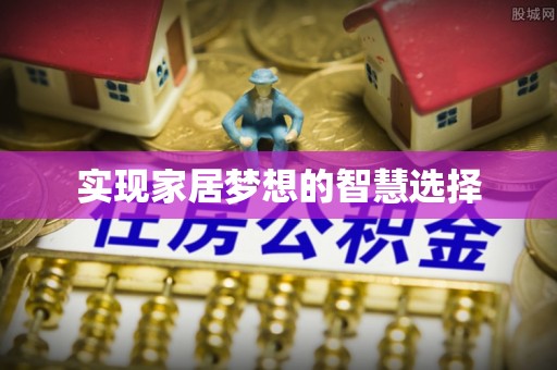通榆实现家居梦想的智慧选择