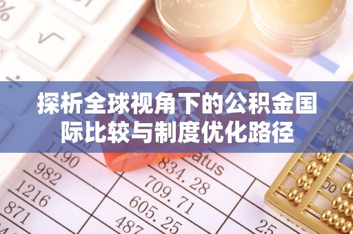 通榆探析全球视角下的公积金国际比较与制度优化路径