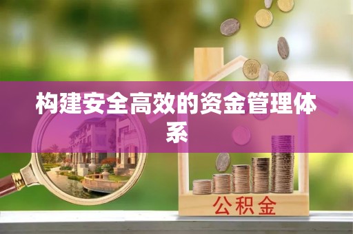 通榆构建安全高效的资金管理体系