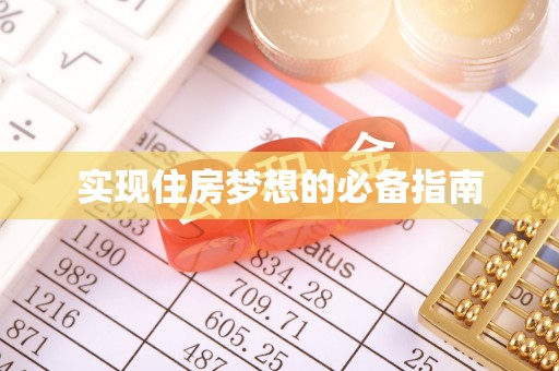 通榆实现住房梦想的必备指南