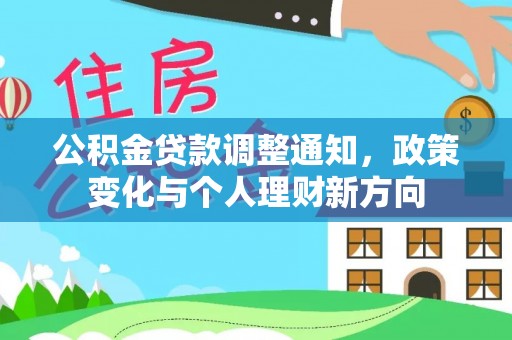 通榆公积金贷款调整通知，政策变化与个人理财新方向