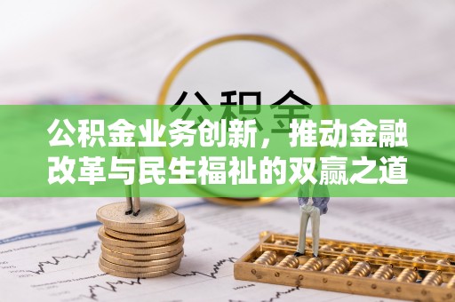 通榆公积金业务创新，推动金融改革与民生福祉的双赢之道