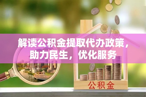 通榆解读公积金提取代办政策，助力民生，优化服务