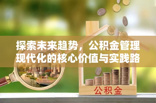 通榆探索未来趋势，公积金管理现代化的核心价值与实践路径