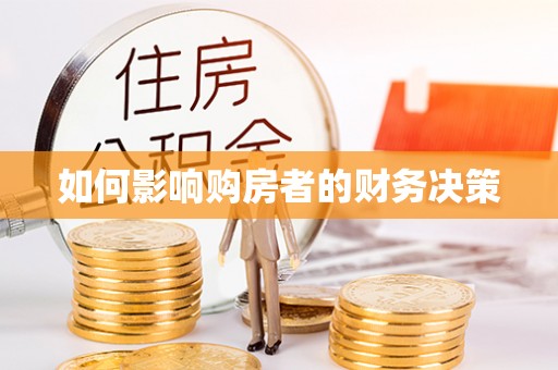 通榆如何影响购房者的财务决策