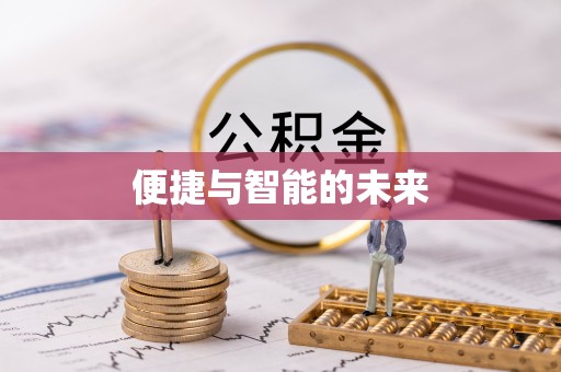 通榆便捷与智能的未来