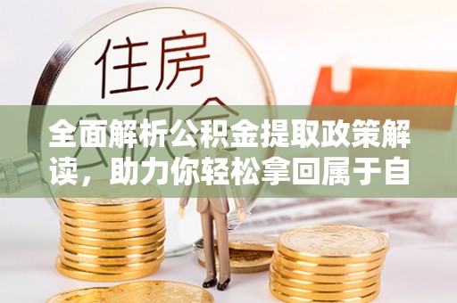 通榆全面解析公积金提取政策解读，助力你轻松拿回属于自己的钱