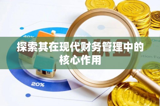 通榆探索其在现代财务管理中的核心作用