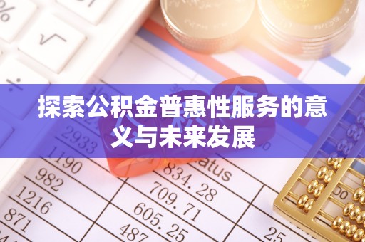 通榆探索公积金普惠性服务的意义与未来发展