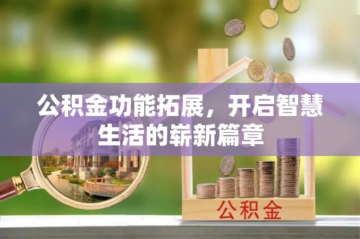 通榆公积金功能拓展，开启智慧生活的崭新篇章