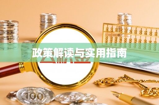 通榆政策解读与实用指南