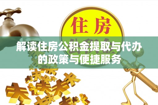 通榆解读住房公积金提取与代办的政策与便捷服务