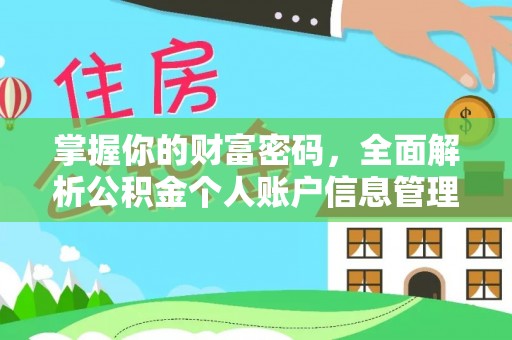 通榆掌握你的财富密码，全面解析公积金个人账户信息管理