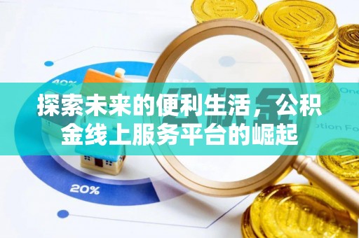 通榆探索未来的便利生活，公积金线上服务平台的崛起