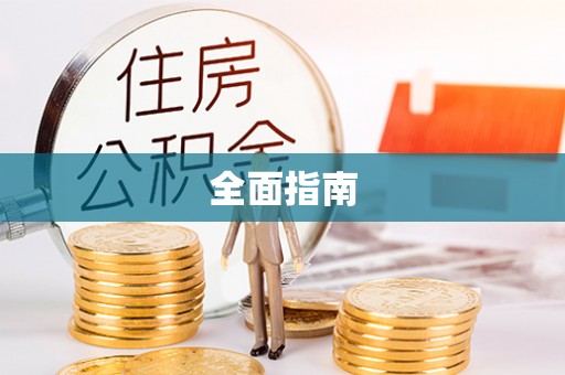 通榆全面指南