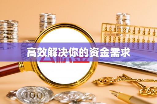 通榆高效解决你的资金需求