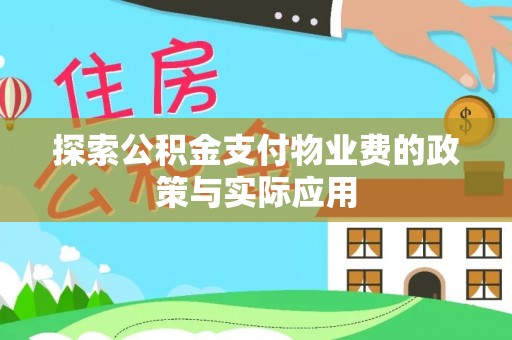 通榆探索公积金支付物业费的政策与实际应用