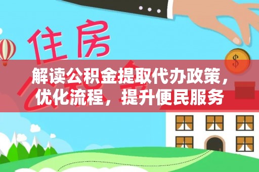 通榆解读公积金提取代办政策，优化流程，提升便民服务