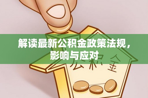 通榆解读最新公积金政策法规，影响与应对