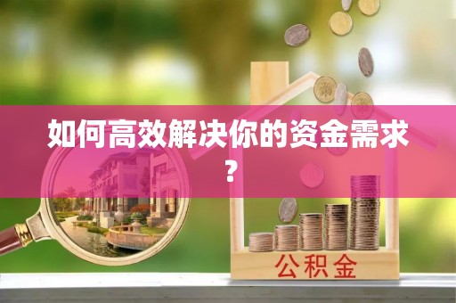 通榆如何高效解决你的资金需求？
