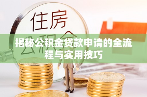 通榆揭秘公积金贷款申请的全流程与实用技巧