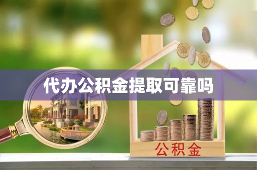 通榆代办公积金提取可靠吗