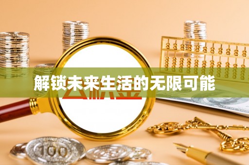 通榆解锁未来生活的无限可能