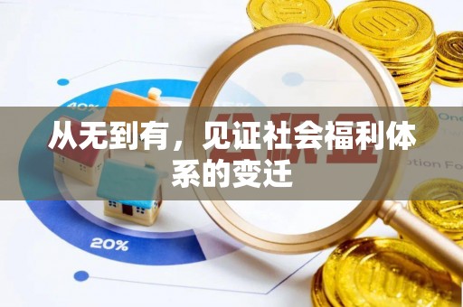 通榆从无到有，见证社会福利体系的变迁
