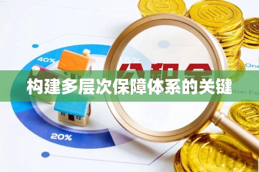 通榆构建多层次保障体系的关键