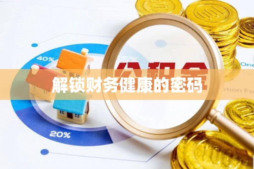 通榆解锁财务健康的密码