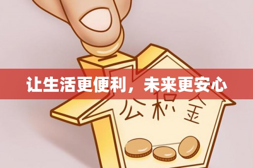 通榆让生活更便利，未来更安心