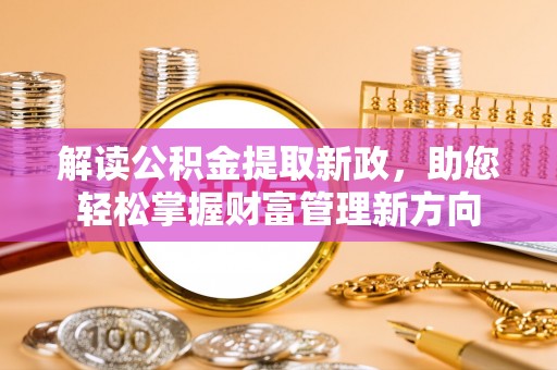 通榆解读公积金提取新政，助您轻松掌握财富管理新方向