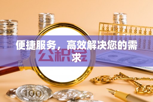 通榆便捷服务，高效解决您的需求